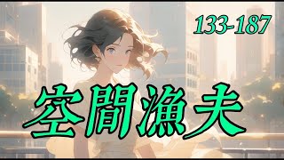 《空間漁夫》133-187