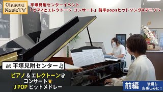 平塚見附センターイベント　「ピアノとエレクトーンコンサート」前半popsヒットソング\u0026アニソン