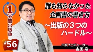 誰も知らなかった企画書の書き方（１／１２）〜出版の３つのハードル〜【１分間出版塾】＃５６