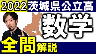 2022 茨城県 公立高校入試 数学 全問 令和４年 解説 問題 解答 速報 (東大合格請負人 時田啓光 合格舎)