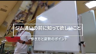 ジム通いの前に知って！歩き方と姿勢のこと