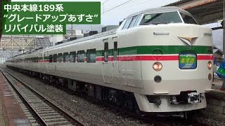 中央本線189系“グレードアップあずさ”リバイバル塗装車が登場