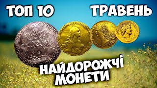 ЗОЛОТІ ТА СРІБНІ МОНЕТИ ЗРУЙНОВАНИХ ІМПЕРІЙ! ТОП 10 найдорожчих монет / ВІОЛІТІ