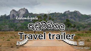 කුඩුම්බිගල ආරන්‍යය/ අම්පාර / kudumbigala monastery / ampara