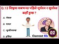 gk questions and answers in nepali।। gk questions।। part 365।। current gk nepal