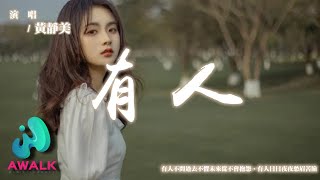 黃靜美 - 有人『有人不問過去不懼未來從不會抱怨，有人日日夜夜愁眉苦臉。』【動態歌詞 | Pinyin Lyrics】【AWALK MUSIC】