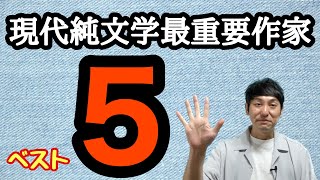 【現代純文学最重要作家ベスト5】