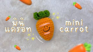 วิธีถักมินิแครอท 🥕 How to crochet mini carrot. ( by me )