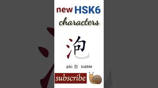 泡 | new hsk6 characters | Chinese writing hsk 6 words writing #howtowritechinese