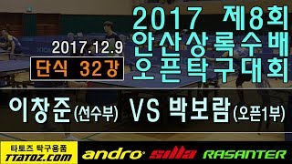 [제8회 안산상록수배 전국오픈]단식32강 이창준(선) VS 박보람(오픈1)