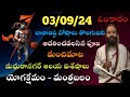 03/09/24 #yogakshemam#omkaramtoday #omkaram #today#mantrabalam#manchimata #devotional#youtubevideos