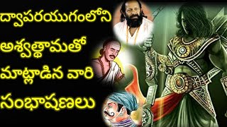 కలియుగంలో అశ్వత్థామ || Ashwatthama still alive in kaliyug evidence