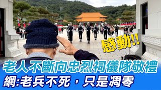 老人不斷向忠烈祠儀隊敬禮 網友讚:老兵不死，只是凋零｜天編推播@中天新聞CtiNews