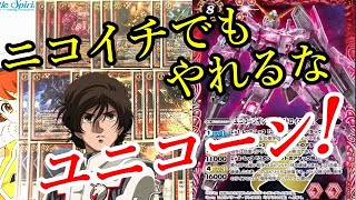 【バトスピ】ガンダムUC ニコイチデッキ紹介【NT-D】