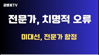 전문가, 치명적 오판 / 미대선, 전문가들 / 한 분야의 전문가, 다른 분야에 대한 진단 전망 주의해야 / 전체를 아우르는 능력과 특정 분야의 전문지식은 달라 [공병호TV]