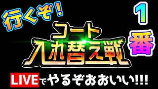 １番コートを目指す入れ替え戦LIVE配信でエクスタシー!【テニラビ実況】