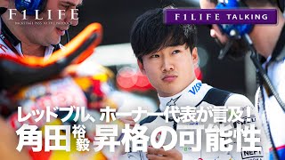 【F1LIFE TALKING】ホーナー代表、角田裕毅のレッドブル昇格に言及