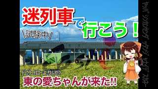 #64 迷列車で行こう！イーストアイが走る‼︎越前の地［北陸新幹線］