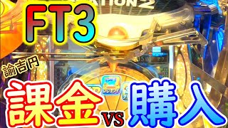 【メダルゲーム】「FT3」FT4稼働直前に1万円課金したら買うより楽しくお得になるのか！？【課金vs購入】