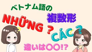 【ベトナム語文法】複数形 các と những の違いは〇〇!? ← 知ってる人絶対天才