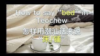 【潮州话学习】如何用潮汕话来说“床”或“铺” #潮州话学习  (Teochew แต้จิ๋ว)  英语/普通话/潮语