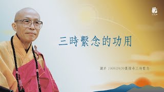 聖嚴法師開示：三時繫念的功用