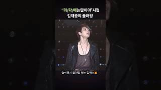 라(락)떼시절 김재중 플러팅