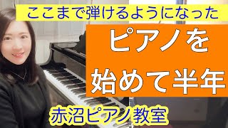 坂本九の曲が弾けた！枚方公園、光善寺、香里園、赤沼ピアノ教室