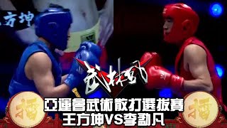 亞運會武術散打選拔賽，王方坤VS李猛凡