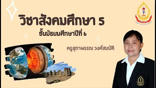 วิชาสังคมศึกษา 5ม.6  เรื่องสถานการณ์ความหลากหลายทางชีวภาพ