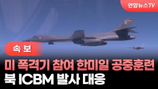 [속보] 미 폭격기 참여 한미일 공중훈련…북 ICBM 발사 대응 / 연합뉴스TV (YonhapnewsTV)