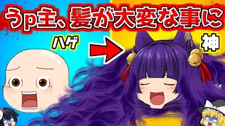 【ゆっくり実況】うp主の髪を伸ばしまくるゲーム！？うp主の髪の毛が最終的にヤバいことになった…！！【Hair Challenge】