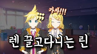 [프로세카/プロセカ]- 렌 끌고다니는 린