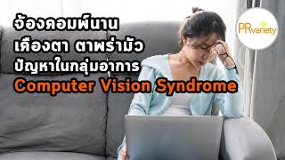 จ้องคอมฯ นาน เคืองตา ตาพร่ามัวปัญหาในกลุ่มอาการ Computer Vision Syndrome