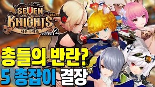 세븐나이츠 활보단 총? 5 총잡이 결투장 출동! [모바일게임 세나] - 기리