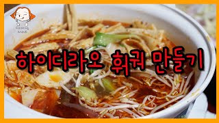 하이디라오 훠궈 만들기🍲 (훠궈, 하이디라오, 간편훠궈)