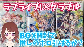 グラブル×ラブライブのコラボ！ツインウエハースμ's BOX開封