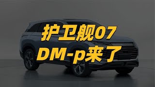 护卫舰07DM p来了：4 7秒破百、馈电油耗6 7L，预计25 30万【一路向北BYD】