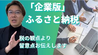 「企業版」ふるさと納税　留意点について