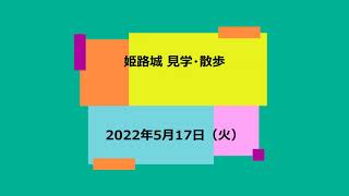 姫路城を見学してきた　I visited The Himeji Castle  May 2022