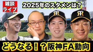 【虎渓三笑TV】ライブ配信 2024.11.07 阪神タイガース FAで選手流出が続出か！？どうなるFA市場！藤川新監督は静観の構え。来季のスタメンオーダーは？DeNA佐野は塾考の様子