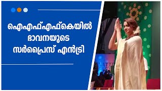 പോരാട്ടത്തിന്റെ പ്രതീകത്തിന് കൈയ്യടിച്ച് തലസ്ഥാനം IFFK | Bhavana | Zee Malayalam News