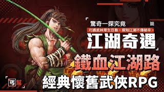 《鐵血江湖路》 1月23日 新服集結 港漫畫風 經典懷舊武俠 RPG 自創絕世神功 | 復古懷舊武俠 風格體驗 上百個地圖隨意探索 經典門派任君挑選 超豐富武學組合搭配 奇遇事件 豪俠相助 神兵爭奪