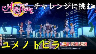 難易度チャレンジに挑む～ユメノトビラ～【スクスタ】#01