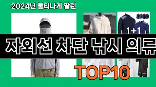 자외선 차단 낚시 의류 2024 최강 쿠팡로켓배송 추천 Top 5