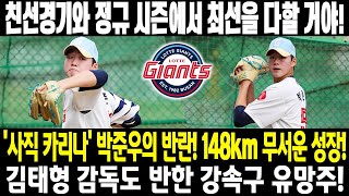 ⚡ '사직 카리나' 박준우의 반란! ⚡148km 무서운 성장! 💣 김태형 감독도 반한 강속구 유망주!🔥 \