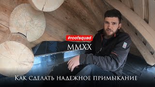 #roofsquad - Как Сделать Надежное Примыкание На Кровле