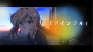 【MAD】ヴァイオレット・エヴァーガーデン【アイシテル】