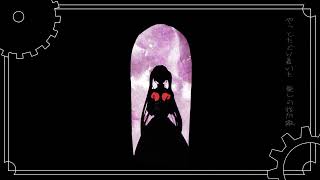 【Namine Ritsu - Kasane Teto】Escape of Salmhofer the Witch - moonlit bear【DUO COVER】