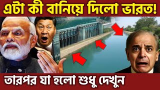 শেষ করেই ছাড়লো ভারত ! India's Water Strategy Shakes Pakistan Dams Drying, Economy In Crisis, UPSC